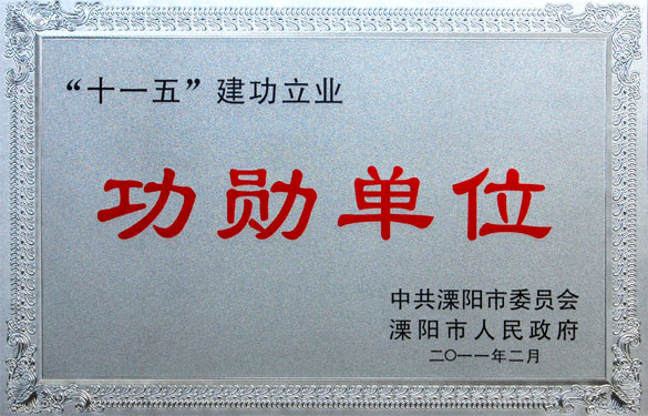 江蘇上上電纜集團(tuán)榮獲“‘十一五’建功立業(yè)功勛單位”等榮譽稱號