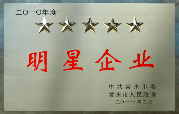 江蘇上上電纜集團(tuán)在常州市“加快轉(zhuǎn)型升級年”動員大會上載譽而歸