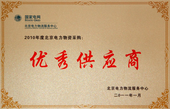 江蘇上上電纜集團(tuán)喜獲“2010年度北京電力物資采購優(yōu)秀供應(yīng)商”