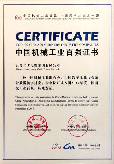 2017中國機械工業(yè)百強揭曉  上上電纜排名23位