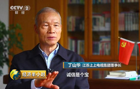 為守諾、失千金，央視《經(jīng)濟(jì)半小時》聚焦丁山華誠信事跡