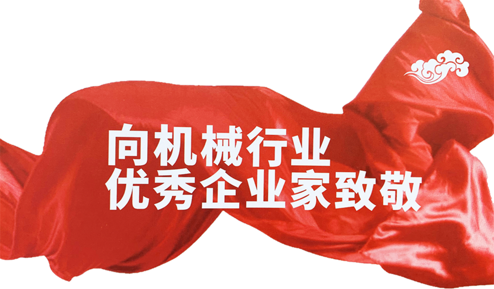 丁山華獲評“改革開放40周年機械行業(yè)優(yōu)秀企業(yè)家”