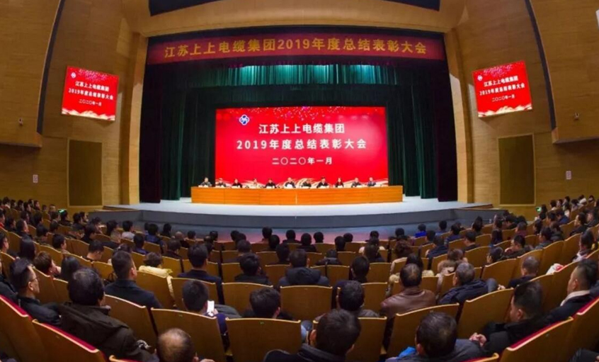 強(qiáng)身健體練內(nèi)功，助推企業(yè)“高效益”發(fā)展——上上電纜隆重召開2019年總結(jié)表彰大會(huì)