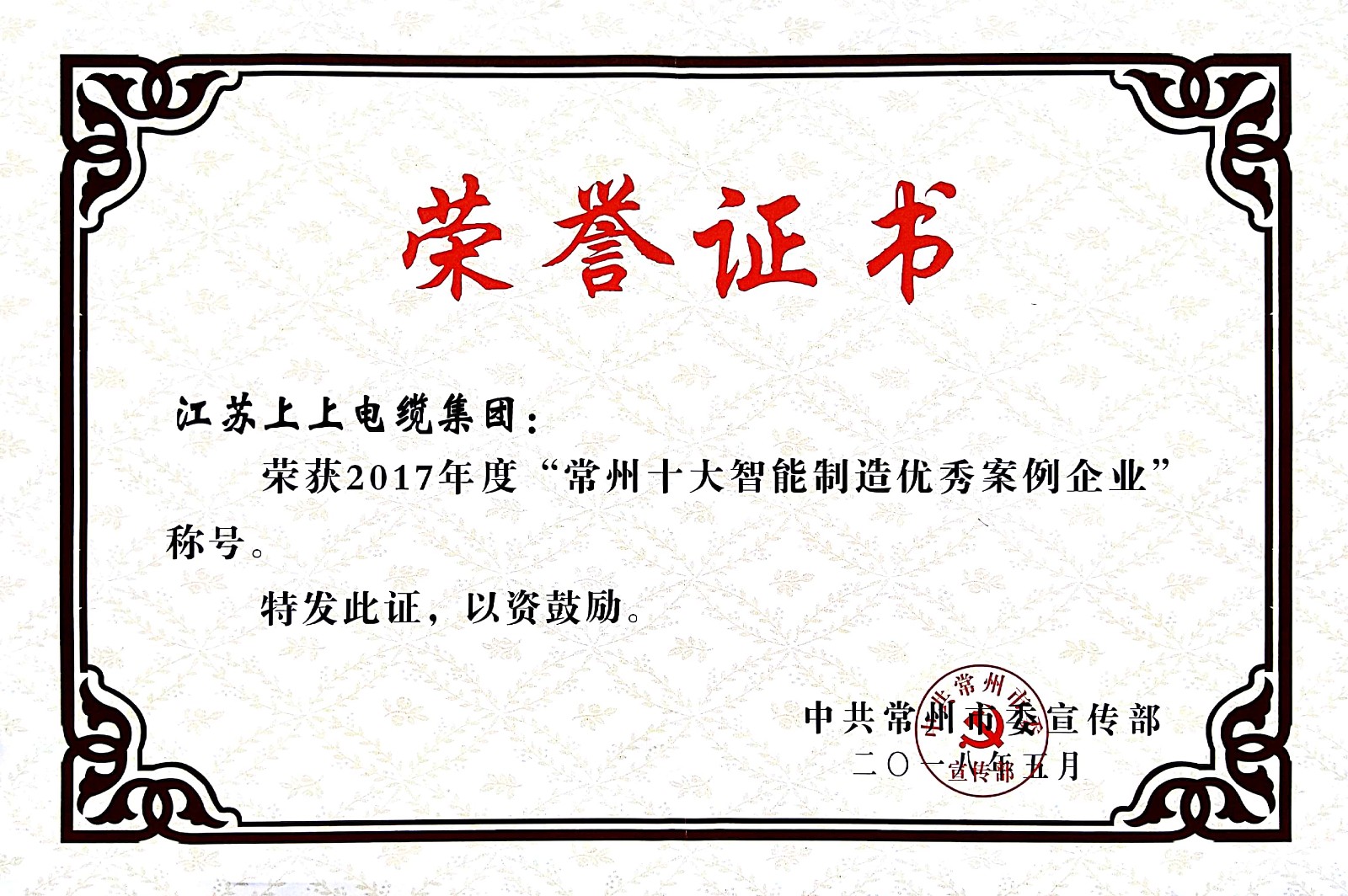 聚焦智能制造，上上電纜獲“2017常州市智能制造企業(yè)年度典型樣本案例”稱號