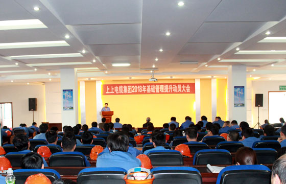 上上電纜召開2018年基礎管理提升動員大會：基礎管理提升要堅持、創(chuàng)新、抓鐵有痕