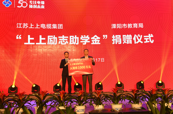 上上電纜：愛心助學(xué) 捐資千萬(wàn) 讓慶典過得更有意義