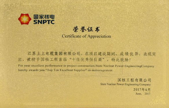 上上電纜榮獲國核工程首屆“十佳優(yōu)秀供應商”稱號