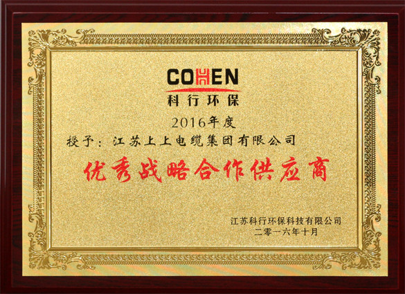 上上電纜獲評(píng)科行環(huán)?！皟?yōu)秀戰(zhàn)略合作供應(yīng)商”稱(chēng)號(hào)