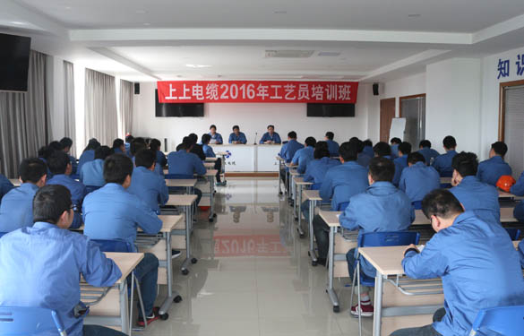 2016年4月15日，江蘇上上電纜集團(tuán)2016年工藝員培訓(xùn)班開班