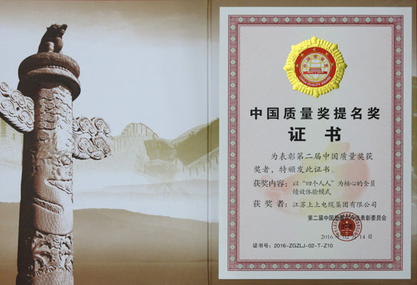 上上電纜榮獲第二屆中國(guó)質(zhì)量獎(jiǎng)提名獎(jiǎng)