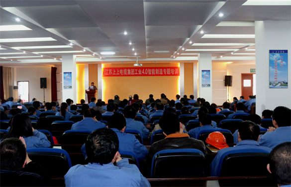 江蘇上上電纜集團開展工業(yè)4.0智能制造專題培訓