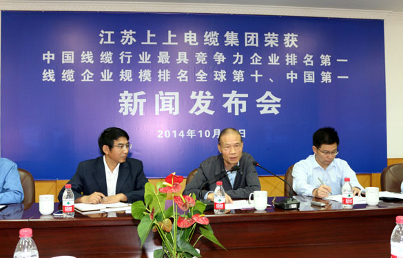江蘇上上電纜集團(tuán)召開(kāi)榮獲“兩個(gè)第一”新聞發(fā)布會(huì)