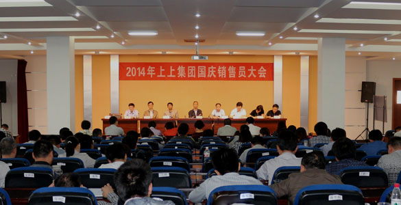 上上電纜召開(kāi)2014年國(guó)慶銷(xiāo)售員大會(huì)
