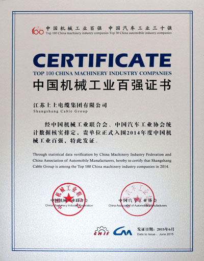上上電纜連續(xù)11年入選“中國(guó)機(jī)械工業(yè)百?gòu)?qiáng)企業(yè)”