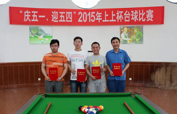 2015年“上上杯”臺(tái)球大賽圓滿結(jié)束