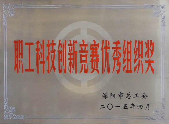 2015年5月12日，上上電纜被溧陽市總工會評為“職工科技創(chuàng)新競賽優(yōu)秀組織獎”