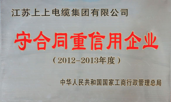 上上電纜再獲“全國(guó)守合同重信用企業(yè)”稱(chēng)號(hào)