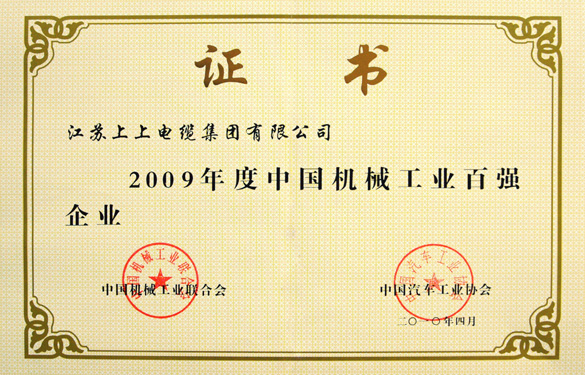 江蘇上上電纜集團(tuán)榮獲“2009年度中國機(jī)械工業(yè)百強(qiáng)企業(yè)”