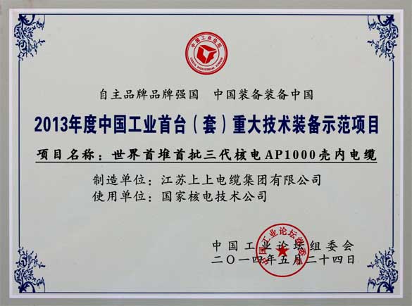 上上電纜在第十屆中國(guó)工業(yè)論壇上榮獲三大獎(jiǎng)項(xiàng)