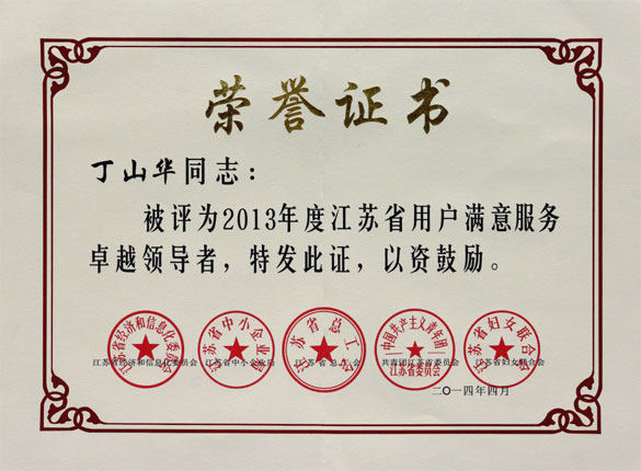 丁山華榮獲“2013年度江蘇省用戶滿意服務(wù)卓越領(lǐng)導(dǎo)者”稱號(hào)