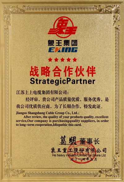 江蘇上上電纜集團(tuán)獲評“優(yōu)質(zhì)供應(yīng)商”稱號