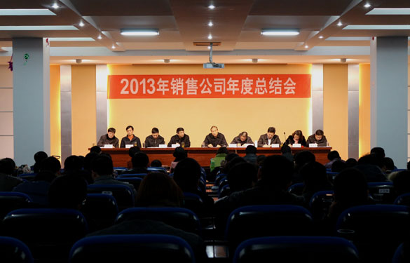 上上集團(tuán)召開2013年銷售總結(jié)會(huì)暨2014年銷售動(dòng)員大會(huì)