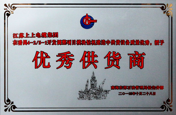 上上集團被中海石油深圳分公司評為“優(yōu)秀供應(yīng)商”