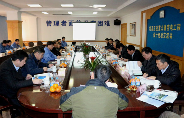 特高壓及重大輸變電工程設(shè)計(jì)經(jīng)驗(yàn)交流會在上上集團(tuán)圓滿召開
