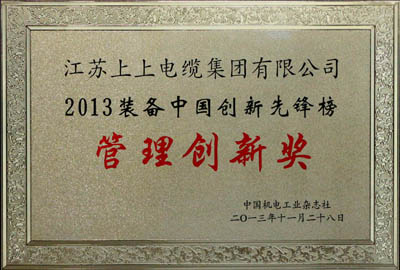 上上集團(tuán)榮獲2013裝備中國創(chuàng)新先鋒榜“管理創(chuàng)新獎”