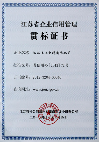 江蘇上上電纜集團榮獲“江蘇省企業(yè)信用管理貫標證書”
