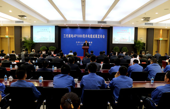 江蘇上上電纜集團三代核電AP1000殼內電纜成果發(fā)布會成功召開