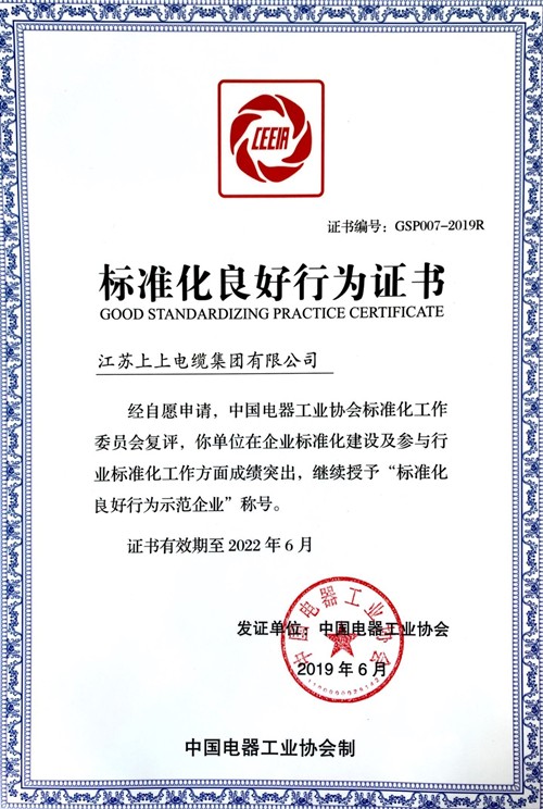 上上電纜順利通過“標(biāo)準(zhǔn)化良好行為示范企業(yè)”復(fù)評(píng)