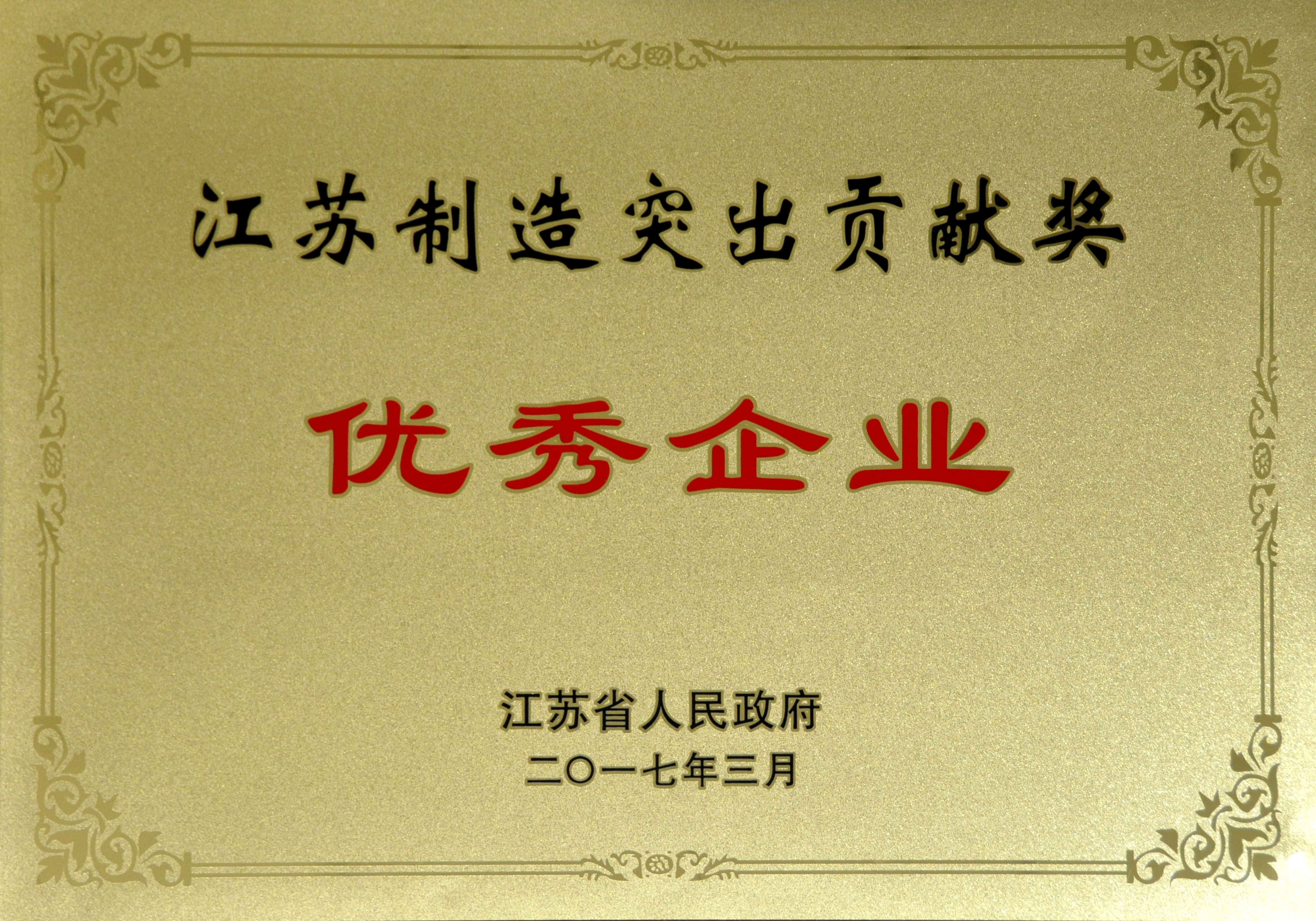 上上電纜獲評(píng)江蘇制造突出貢獻(xiàn)獎(jiǎng)優(yōu)秀企業(yè)