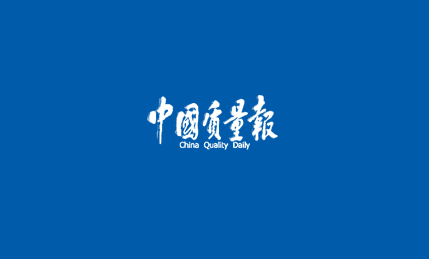 《中國質(zhì)量報(bào)》：從優(yōu)秀邁向卓越 ——記江蘇上上電纜集團(tuán)高質(zhì)量發(fā)展之路