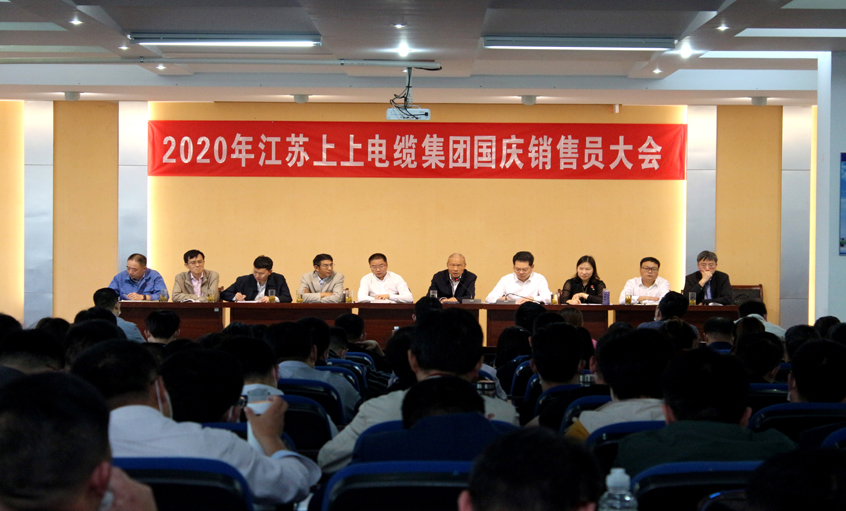 群策群力謀發(fā)展，銷售大會(huì)鼓干勁 ——上上電纜召開2020年國(guó)慶銷售員大會(huì)