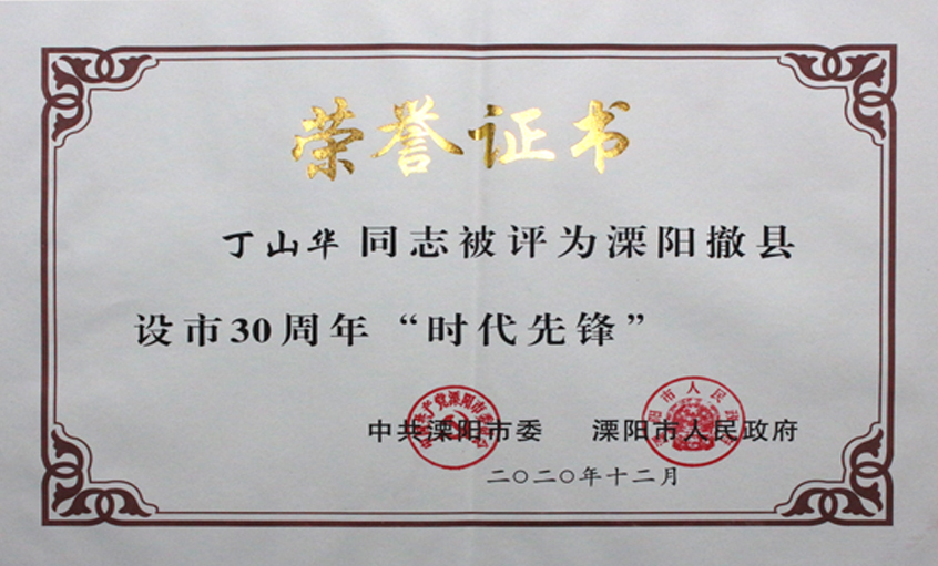 丁山華被評(píng)為溧陽(yáng)撤縣設(shè)市30周年“時(shí)代先鋒”