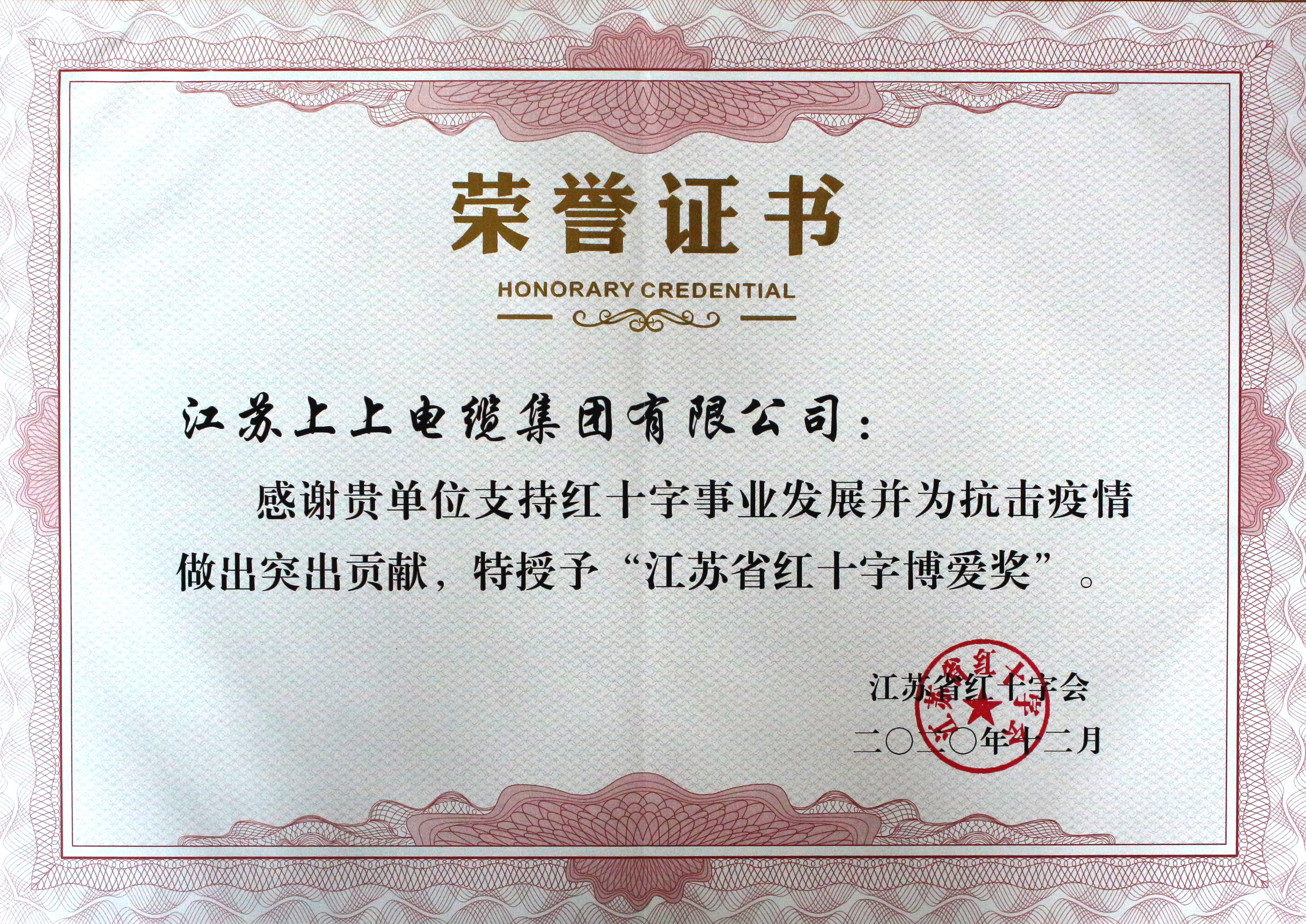 江蘇上上電纜集團(tuán)被授予“江蘇省紅十字博愛獎(jiǎng)”