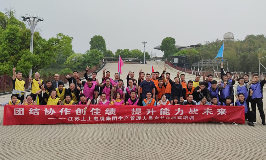 團(tuán)結(jié)協(xié)作創(chuàng)佳績(jī)，提升能力戰(zhàn)未來(lái) ——上上電纜組織生產(chǎn)管理人員開(kāi)展戶外體驗(yàn)式培訓(xùn)