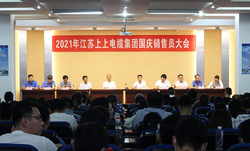 吹響決勝“沖鋒號”，奮進全年大目標(biāo)——上上電纜召開2021年國慶銷售員大會