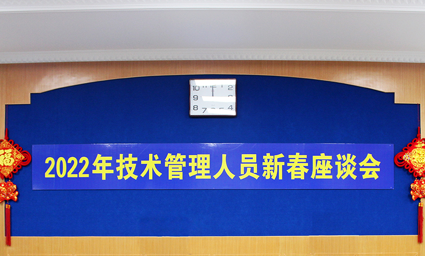 上上電纜召開2022年技術(shù)管理人員及一線員工新春座談會