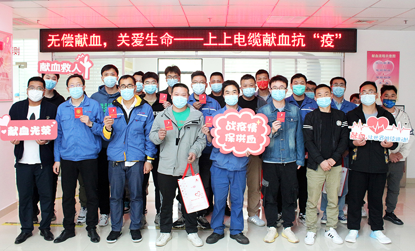 為愛逆行，獻(xiàn)血抗疫——上上電纜組織員工無償獻(xiàn)血