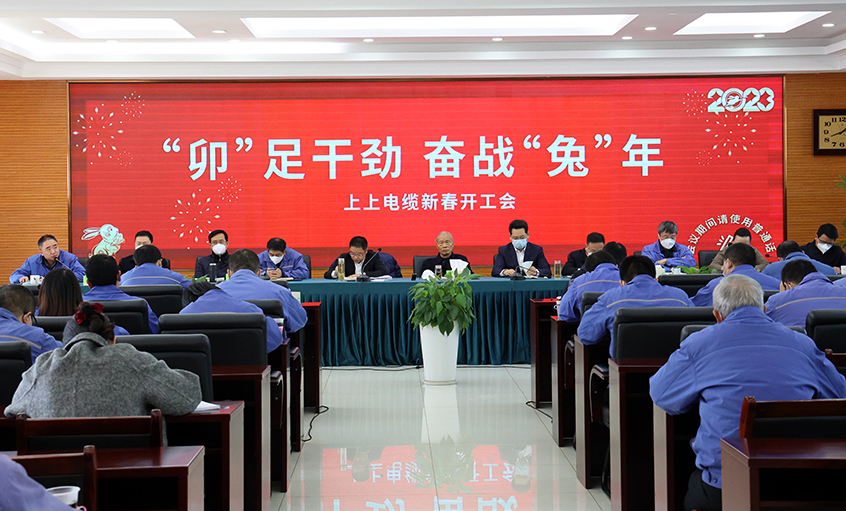 上上電纜開工大吉：開局就是沖刺，起步就是決戰(zhàn)