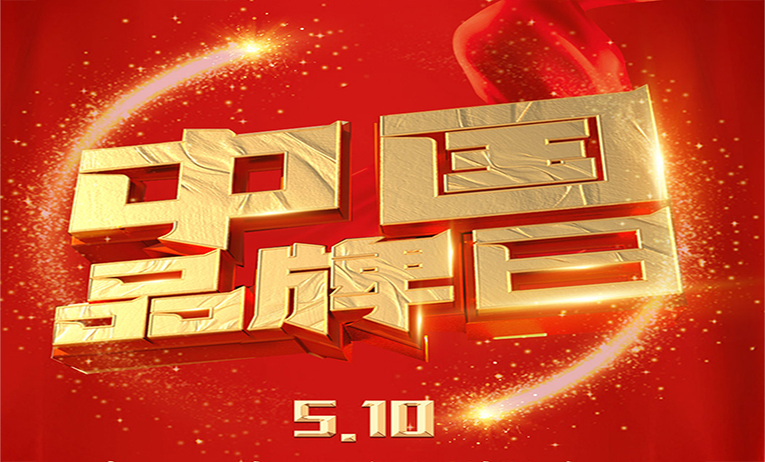 中國品牌日|品牌閃耀 品質(zhì)為先，上上品牌以優(yōu)質(zhì)產(chǎn)品閃耀眾多國家工程