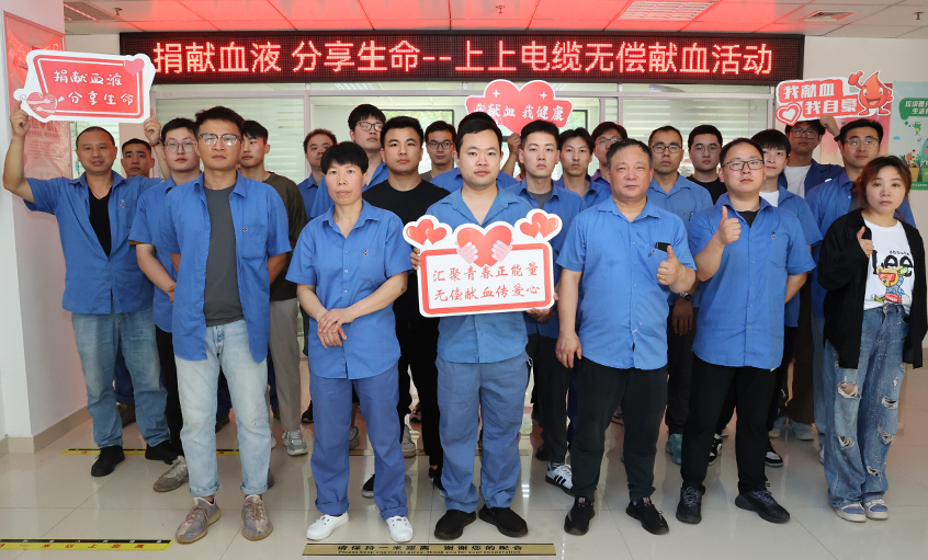 愛(ài)心團(tuán)體獻(xiàn)熱血 無(wú)私奉獻(xiàn)傳溫情 上上電纜助力第20個(gè)“世界獻(xiàn)血者日”