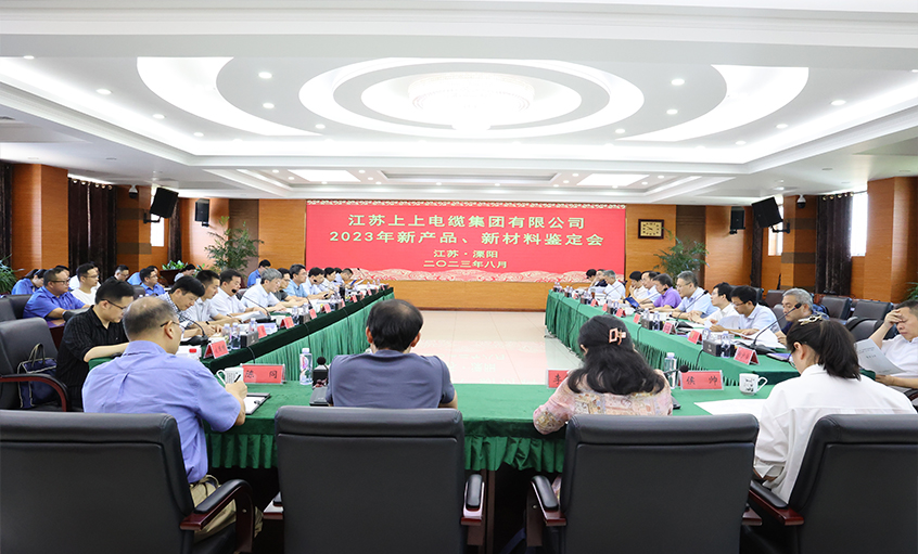 上上電纜十一項(xiàng)新產(chǎn)品、新材料通過(guò)省級(jí)鑒定