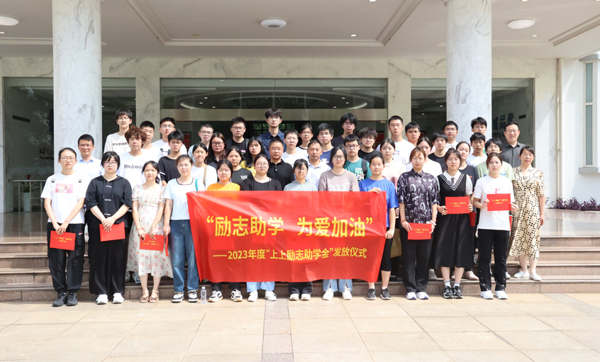 勵(lì)志助學(xué) 為愛(ài)加油 ---“上上勵(lì)志助學(xué)金”發(fā)放儀式圓滿完成