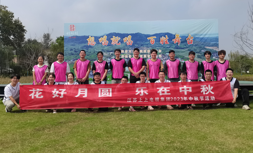 花好月圓  樂在中秋 ——上上電纜組織開展中秋節(jié)團建活動