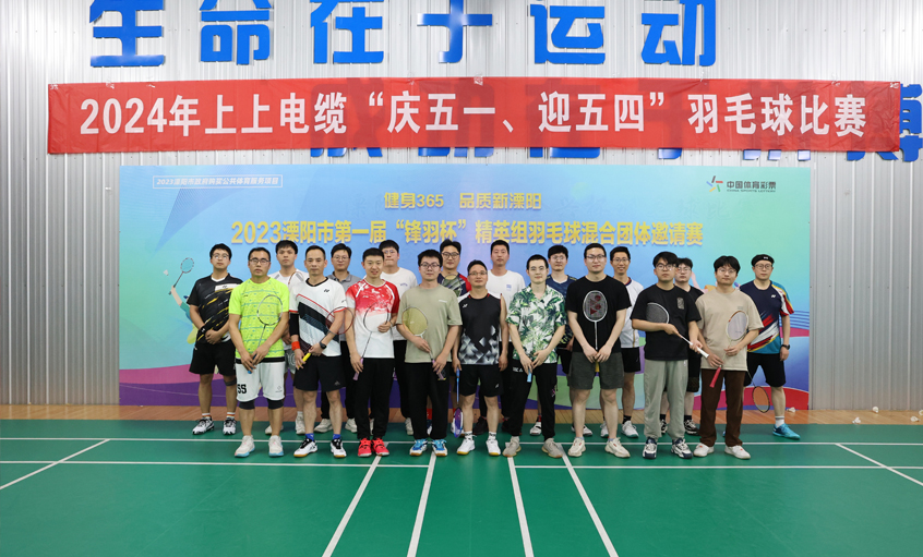 “慶五一、迎五四”上上電纜舉行羽毛球比賽