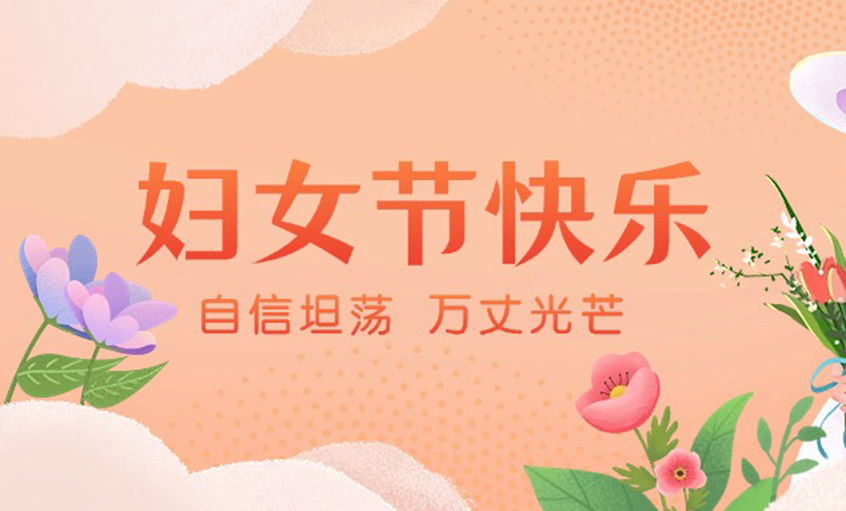 芳華綻出百花香，線纜織就巾幗志——上上電纜“她力量”書(shū)寫(xiě)新時(shí)代奮斗篇章