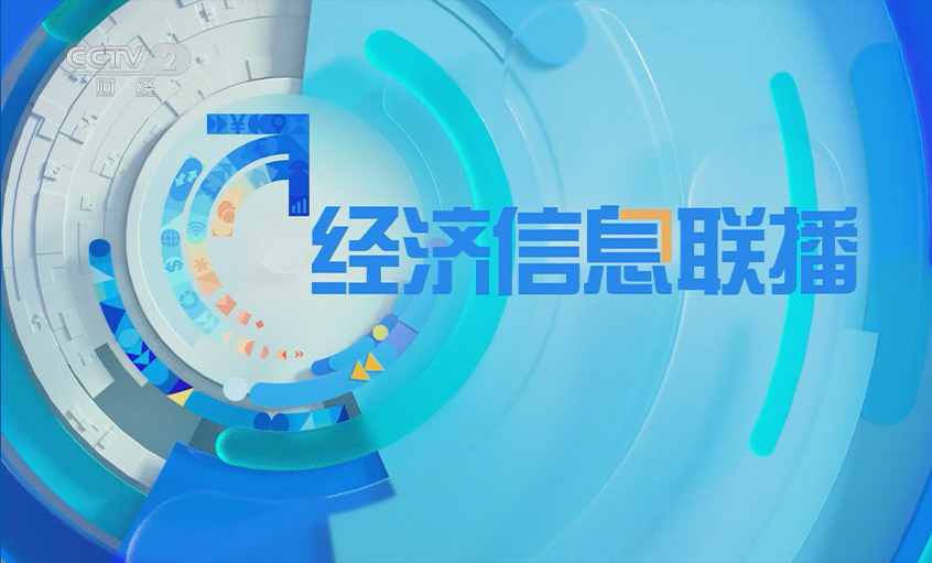央視《經(jīng)濟(jì)信息聯(lián)播》關(guān)注上上電纜